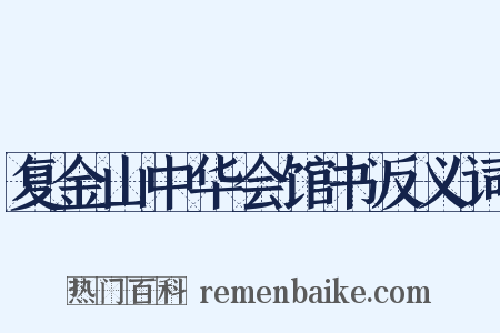 复金山中华会馆书反义词是什么意思的图片